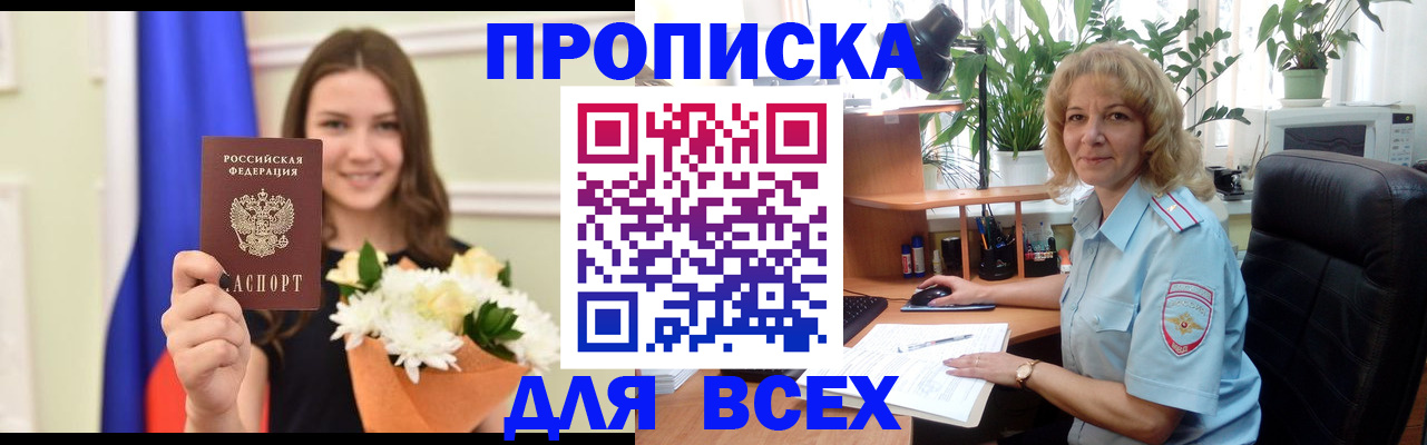 купить прописку в Хабаровске