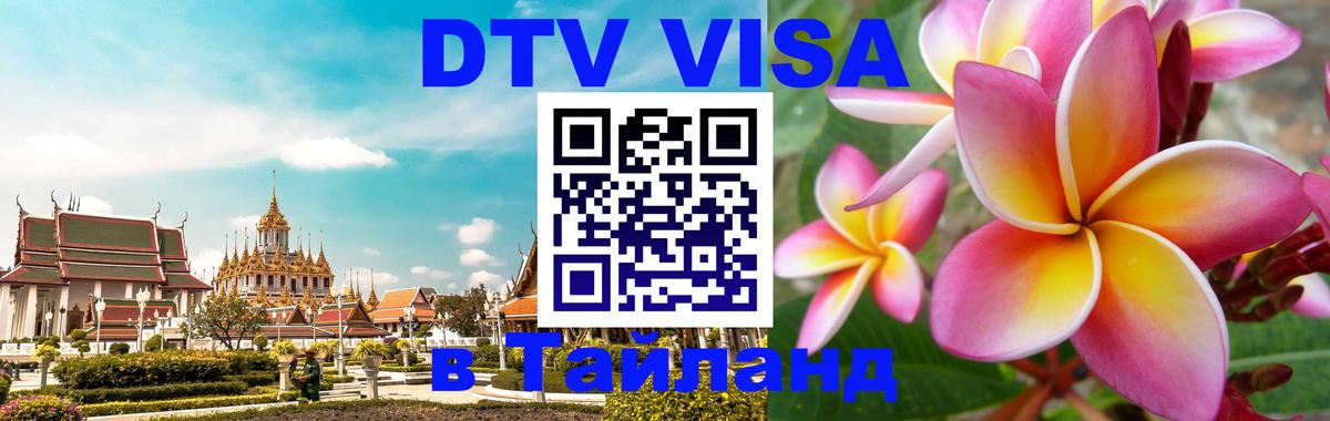 DTV виза Тайланд 
