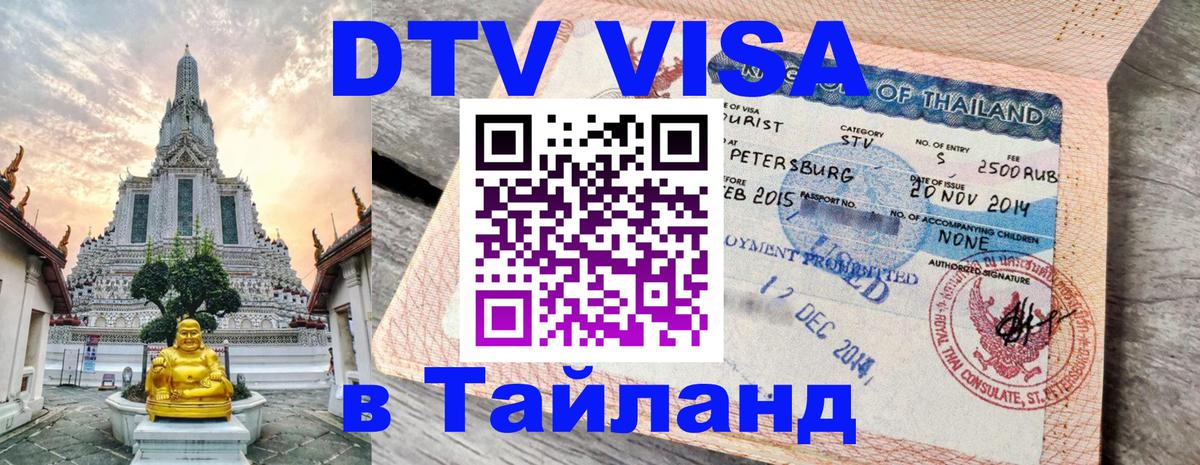 DTV Visa Thailand — прайс и условия, виза без дополнительных документов - Хабаровск  20.11.2025 