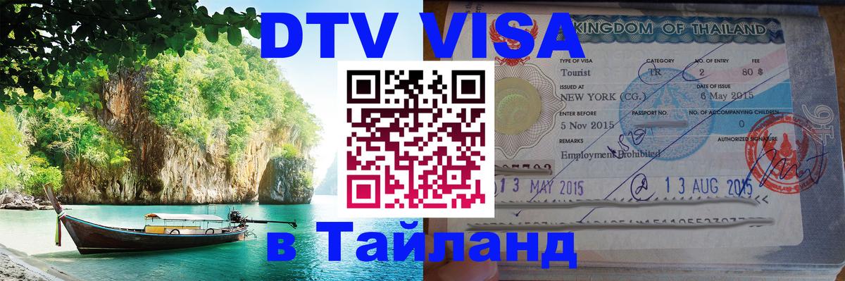 Как сделать DTV визу в Тайланд 